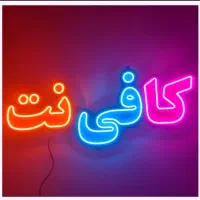 کافی نت