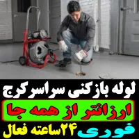 لوله باز کن فنرزنی سراسرکرج فنرزن۲۴ساعته چاه بازکن