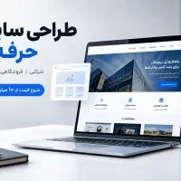 طراحی سایت حرفهای، وردپرس، فروشگاهی و شرکتی