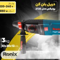 جشنواره دریل بتن کن سه کاره ۸۵۰وات رونیکس مدل ۲۷۲۵