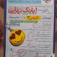 بانک نهایی شیمی دوازدهم