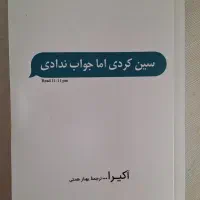 کتاب متن سین کردی اما جواب ندادی