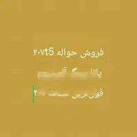 فروش حواله ۲۰۷ طرح مادران