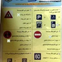 سوالات ازمون راهنمایی رانندگی ۱۴۰۵