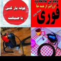 چاهبازکن*منصف *فوری ارزان* 15دقیقه ای*ضمانتی
