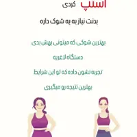 لاغری بادستگاه موضعی|آرایشی، بهداشتی، درمانی|فولادشهر, C4|دیوار