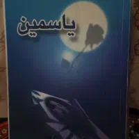 رمان یاسمین