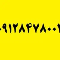 سیم کارت 0912