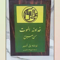 کتاب خداوند الموت حسن صباح