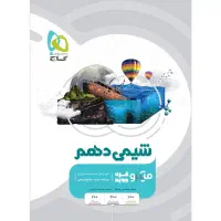 کتاب شیمی، فیزیک و ریاضی دهم رشته ریاضی