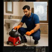 لوله بازکنی بی واسطه 55%تخفیف فنرزنی چاه بازکن