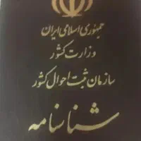 شناسنامه بنام تیجانی