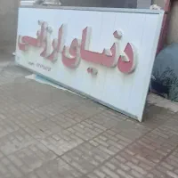 تابلو نعون با روشنایی لامپ داخلش برای انواع مغازها