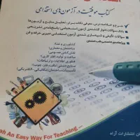 کتاب آزمون استخدامی آموزش و پرورش
