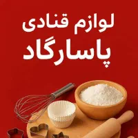 لوازم قنادی پاسارگاد