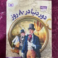 رمان دور دنیا در هشتاد روز