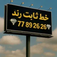 خط تلفن رند ( حکمت شعار )  تهرانپارس نارمک فرجام