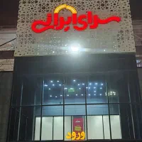 بن سرای ایرانی
