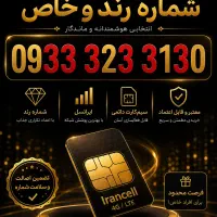 سیمکارت رند ایرانسل