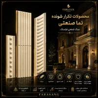 نما پیش ساخته سنگ صنعتی نمای پرسی ساختمان سرستون