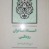 کتاب گزیده اشعار رودکی،دکتر نصرالله امامی