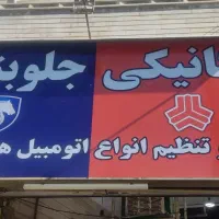 همکار مکانیک