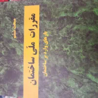 کتاب های آزمون نظام مهندسی عمران و معماری