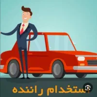 جذب راننده سرویس