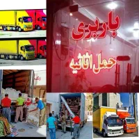 حمل اسباب کشی منزل باکادرمجرب حرفه ای 100%تضمینی