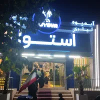 نیروی خانم و آقا جهت کار در آبمیوه استوا