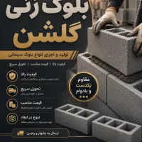 نیازمند نیروی برای بلوک زنی