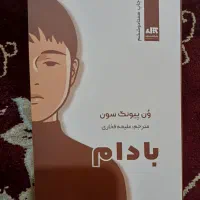 کتاب بادام