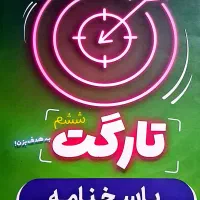 کتاب تارگت برای آزمون تیز هوشان