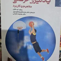 یادگیری حرکتی مفاهیم و کاربرد
