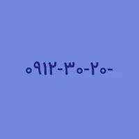 فروش ۰۹۱۲ کد ۳
