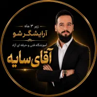 آموزشگاه آرایشگری مردانه آقای سایه