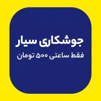 جوشکاری سیار فقط ساعتی ۵۰۰ ساخت