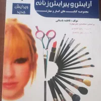 کتاب آرایش و پیرایش زنانه (فاطمه باستانی)