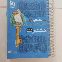 کتاب گام به گام هشتم