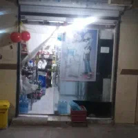 واگذاری سوپرمارکت