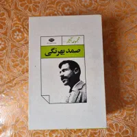 کتاب مجموعه آثار صمد بهرنگی