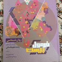 فرمول ۲۰ روانشناسی پایه یازدهم انسانی (نهایی)