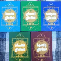 مجموعه ۵ جلدی معارف کاربردی برترین آرزو
