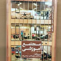 مجموعه کتب عملکرد های معماری  مجتمع آموزشی