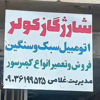 شارژگاز کولر ماشین
