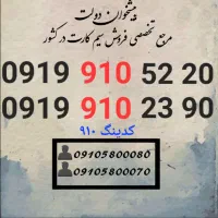 سیم کارت رند همراه اول ۹۱۰ کدینگ 0919.910.61.80