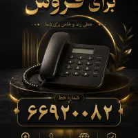 فروش خط تلفن ثابت