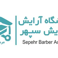 آموزشگاه آرایشگری مردانه سپهر