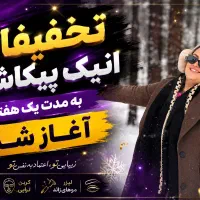 جشنواره  تخفیفات زیبایی با انیک