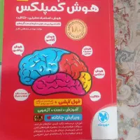 کتاب کمکی هوش کمپلکس برای سنجش تیزهوشان
